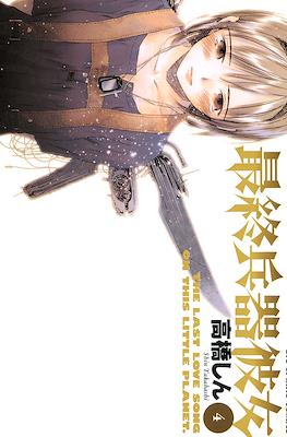 最終兵器彼女 #4
