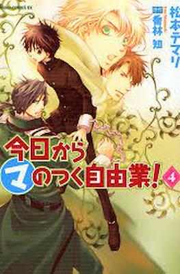 今日からマのつく自由業! (Kyo Kara Maoh!) #4
