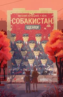 Собакистан #2