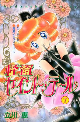 怪盗セイント・テール (Kaitou Saint Tail) #7