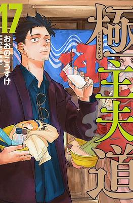 Gokushufudo: Yakuza Amo de Casa #17