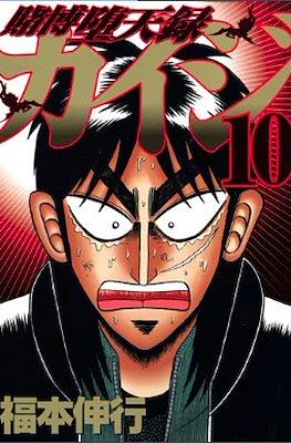 賭博默示錄 (Tobaku Mokushiroku Kaiji) #36