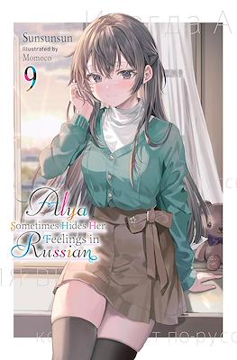 Alya Sometimes Hides Her Feelings in Russian (Softcover) #9