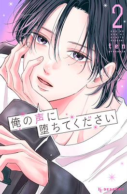 #俺の声に堕ちてください (Ore no koe ni ochite kudasai) #2