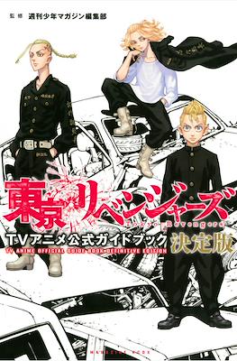 東京卍リベンジャーズ TV Anime Official Guide Book Definitive Edition