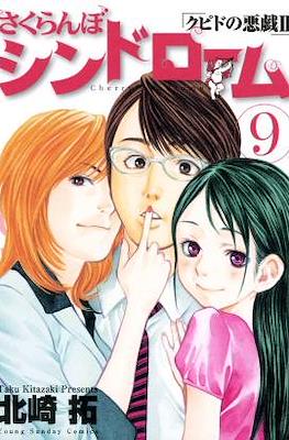 さくらんぼシンドローム Sakuranbo Syndrome #9
