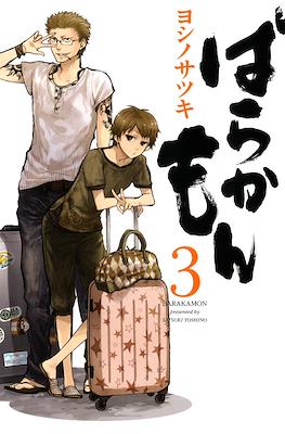 ばらかもん Barakamon #3