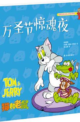 Tom and Jerry 猫和老鼠 #28