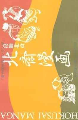 北斎漫画 Hokusai Manga