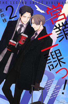 営業二課っ! (Eigyou Nika!) #2