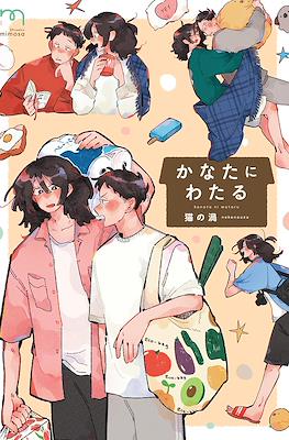 かなたにわたる Kanata ni wataru