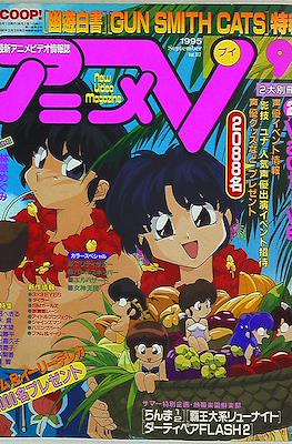 アニメV 1995 #9