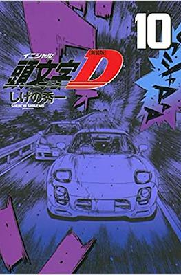 新装版 頭文字D (Initial D) #10