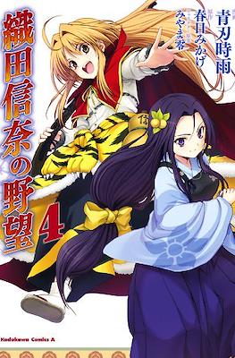 織田信奈の野望 (Oda Nobuna no Yabou) #4