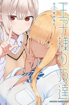 王子様の友達(Ouji-sama no Tomodachi) #3