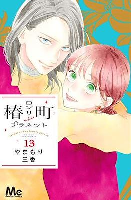 椿町ロンリープラネット Tsubaki-chou Lonely Planet #13