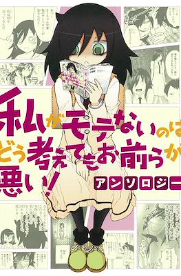 私がモテないのはどう考えて もお前らが悪い! アンソロジー (Watashi ga motenai no wa Dō Kangaetemo Omaera ga Warui! Anthology)