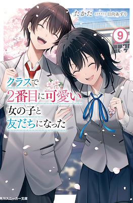 クラスで2番目に可愛い女の子と友だちになった (Class de Ni-banme ni Kawaii Onnanoko to Tomodachi ni Natta) #9