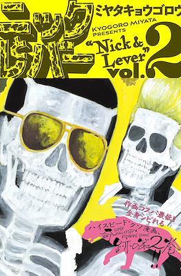 Nick & Lever ニックとレバー #2