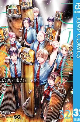 この音とまれ! (Kono Oto Tomare!) #32