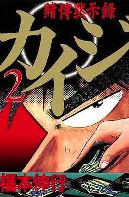 賭博默示錄 (Tobaku Mokushiroku Kaiji) #2