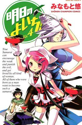 明日のよいち! (Asu no Yoichi!) #4