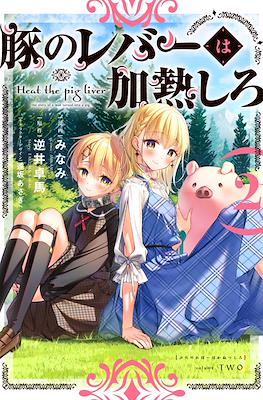豚のレバーは加熱しろ (Heat the Pig Liver) #2