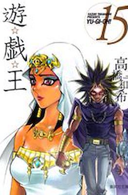 遊☆戯☆王 (Yu-Gi-Oh!) #15