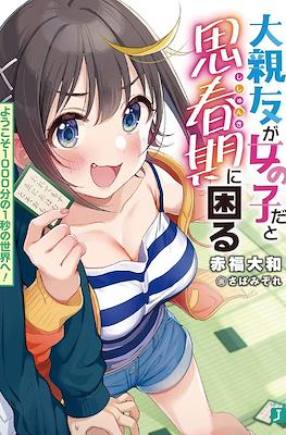 大親友が女の子だと思春期に困る ようこそ1000分の1秒の世界へ! (Dai Shinyu ga Onna no Ko da to Shisyunki ni Komaru: Youkoso 1/1000-byou no Sekai he!)