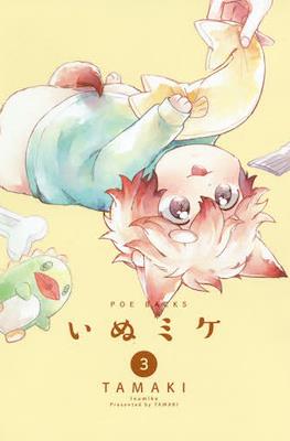 いぬミケ (Inumike) #3
