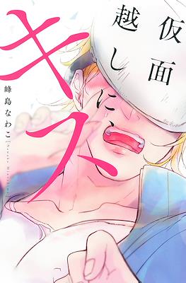 仮面越しに、キス Kamengoshi ni Kiss