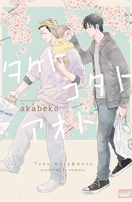 いつも!タケトコタトアオト Take, Kota & Aoto (Take to Kota to Aoto)