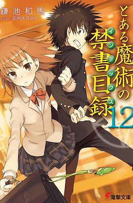 とある魔術の禁書目録 (Toaru Majutsu no Index) #12