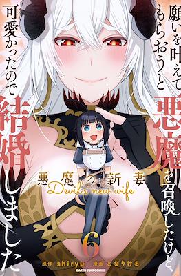願いを叶えてもらおうと悪魔を召喚したけど、可愛かったので結婚