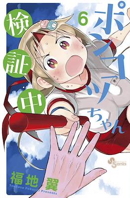 ポンコツちゃん検証中 (Ponkotsu-chan Kenshouchuu) #6