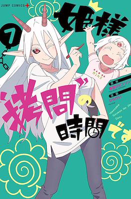 姫様“拷問”の時間です (Hime-sama, "Goumon" no Jikan desu / 'Tis Time for "Torture," Princess) #7