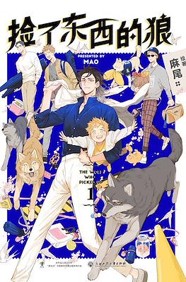 捡了东西的狼 The Wolf Who Picked Up #1