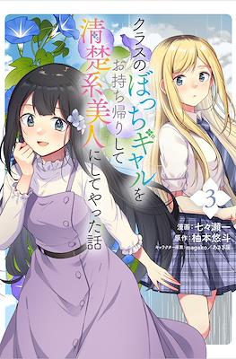 クラスのぼっちギャルをお持ち帰りして清楚系美人にしてやった話(Class no Bocchi Gal wo Omochikaeri Shite Seisokei Bijin ni Shite Yatta Hanashi) (Rústica) #3