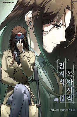 전지적 독자 시점 (Omniscient Reader's Viewpoint) #13