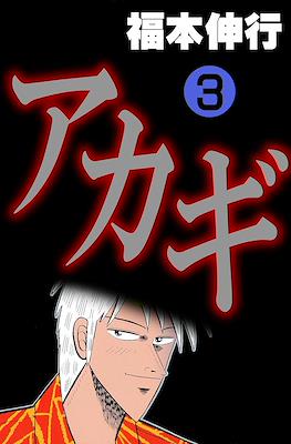 アカギ ～闇に降り立った天才～ (Akagi~Yami ni Oritatta Tensai~) #3