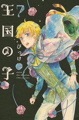 王国の子 (Oukoku no Ko) #7