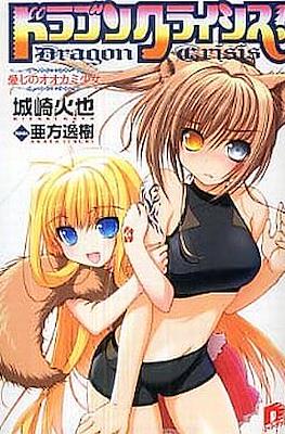 ドラゴンクライシス!Dragon Crisis #3