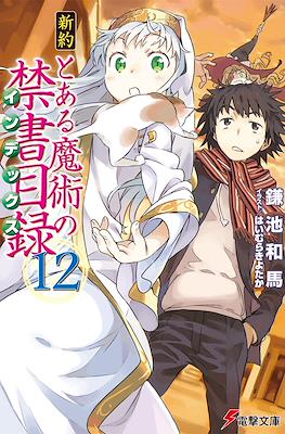 新約 とある魔術の禁��目録 (Shinyaku Toaru Majutsu no Index) #12