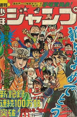 Weekly Shōnen Jump 1974 週刊少年ジャンプ