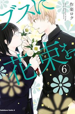 ブスに花束を。April showers bring forth May flowers (Busu ni Hanataba wo.) #6