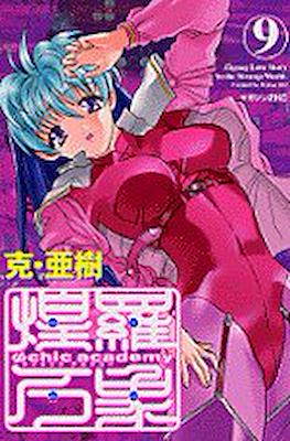Ψchic academy 煌羅万象 (Psychic Academy Oura Banshou) #9