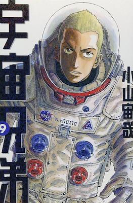 宇宙兄弟 (Space Brothers - Uchu Kyodai) #9