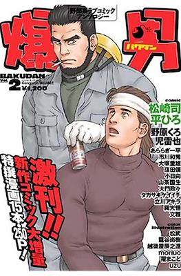 爆男 Bakudan Anthology #2