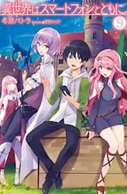 異世界はスマートフォンとともに - In Another World with a Smartphone #9