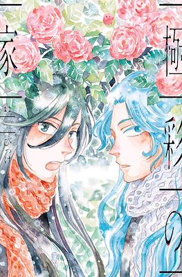 極彩の家 (Gokusai no Ie) #12
